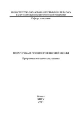 Pedagogy and psychology of higher education