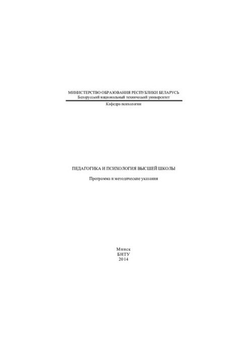 Pedagogy and psychology of higher education