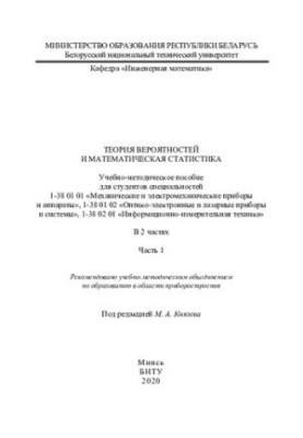 Теорія ймовірностей та математична статистика. Ч. 1
