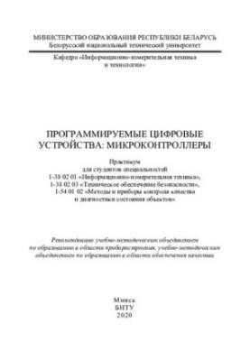 Programmable digital devices: microcontrollers