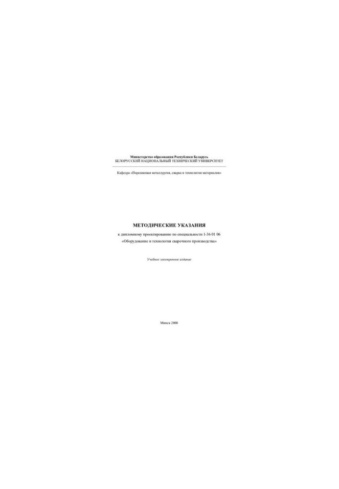 Methodical instructions for diploma design in the specialty 1-36 01 06 "Equipment and technology of welding production