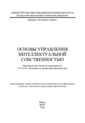 Основи управління інтелектуальною власністю
