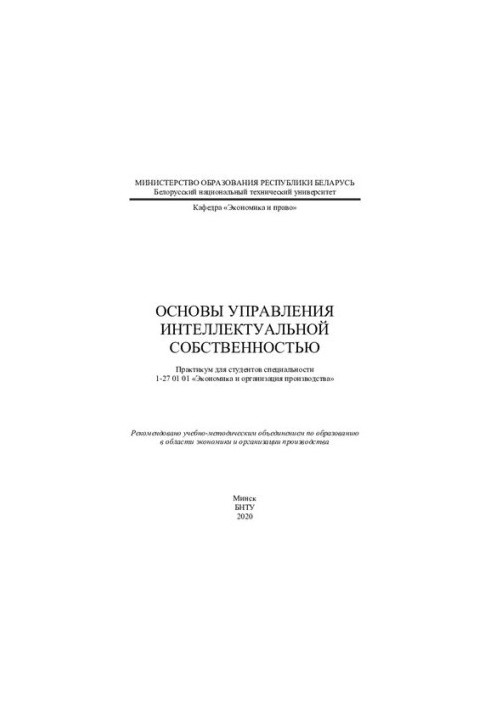 Основи управління інтелектуальною власністю