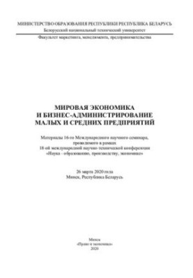 Global Economy and Business Administration of Small and Medium Enterprises
