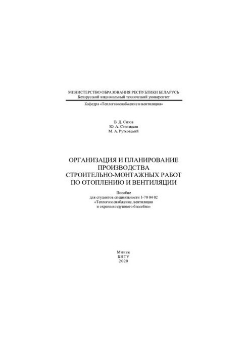 Организация и планирование производства строительно-монтажных работ по отоплению и вентиляции