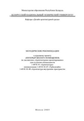 Methodical recommendations for the course project "Interior of the living room" in the discipline "Architectural design" for art