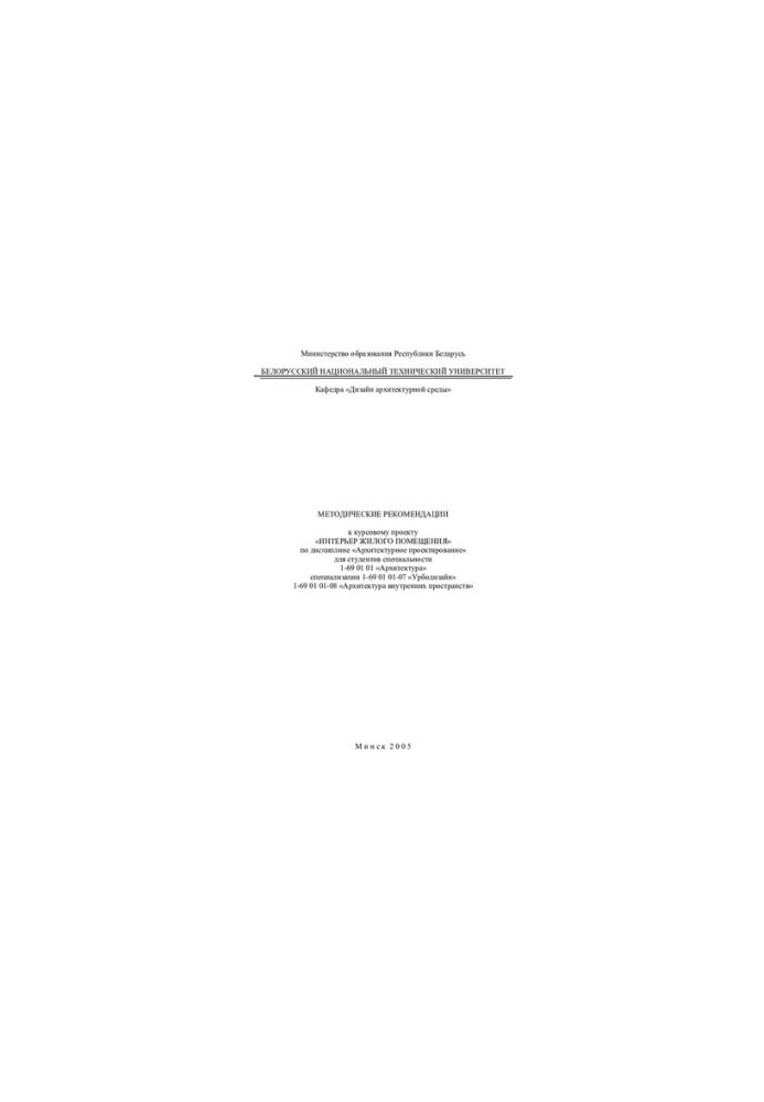 Methodical recommendations for the course project "Interior of the living room" in the discipline "Architectural design" for art