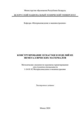 Конструирование оснастки и изделий из неметаллических материалов