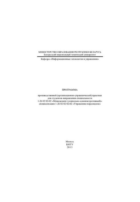 Program of industrial (organizational and management) practice for students of specialty 1-26 02 02-02 «Me