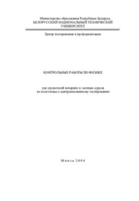 Control work in physics for students of evening and correspondence courses in preparation for centralized testing