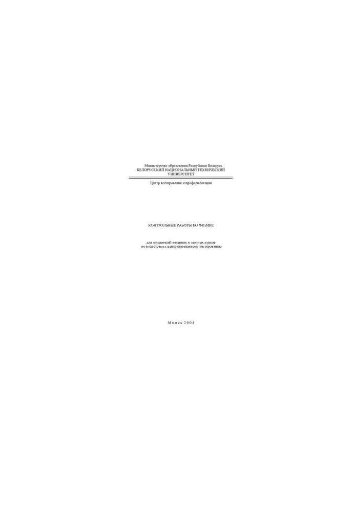 Control work in physics for students of evening and correspondence courses in preparation for centralized testing