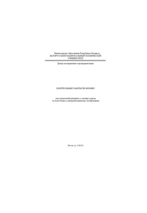 Control work in physics for students of evening and correspondence courses in preparation for centralized testing