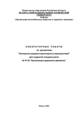Лабораторні роботи з дисципліни "Експертиза дорожньо-транспортних пригод" для студентів спеціальності 44 01 02 "Органи"