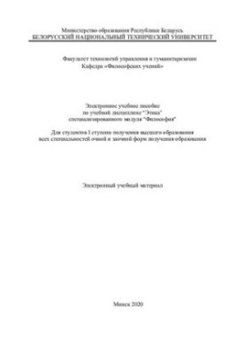 Electronic training manual on the academic discipline "Ethics" of the specialized module "Philosophy" For students of the I degree of gender