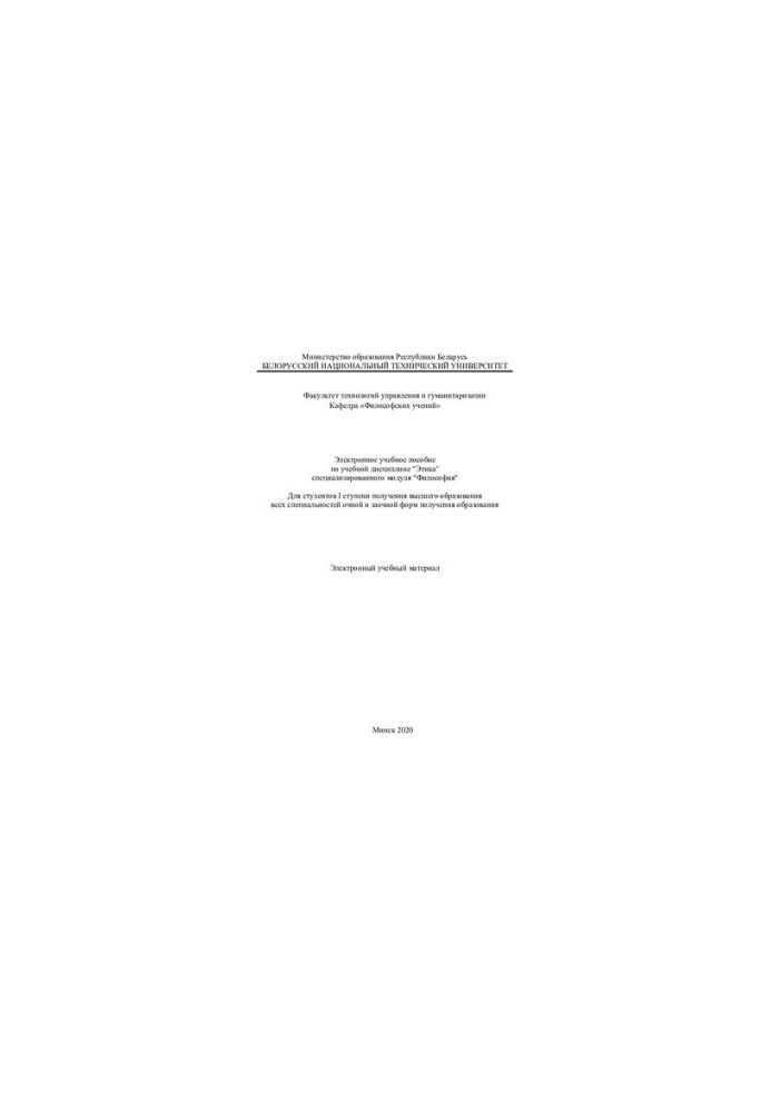 Electronic training manual on the academic discipline "Ethics" of the specialized module "Philosophy" For students of the I degree of gender