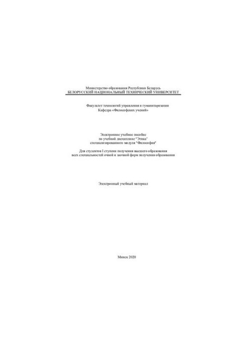 Electronic training manual on the academic discipline "Ethics" of the specialized module "Philosophy" For students of the I degree of gender