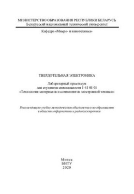 Твердотільна електроніка