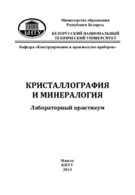 Кристалографія та мінералогія