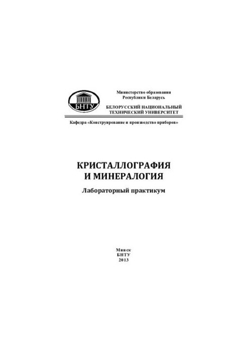 Кристалографія та мінералогія