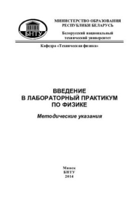 Введение в лабораторный практикум по физике