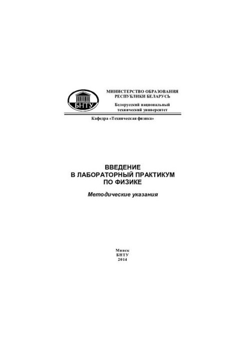 Введение в лабораторный практикум по физике