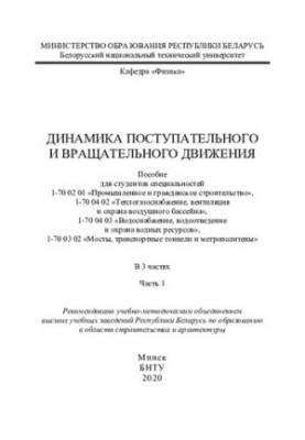 Динаміка поступального і обертального руху. Ч. 1