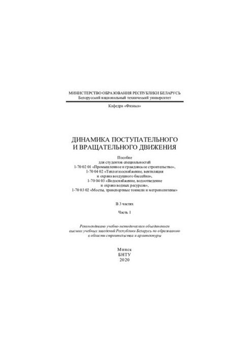 Динаміка поступального і обертального руху. Ч. 1