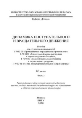 Dynamics of translational and rotational motion. Ch. 3