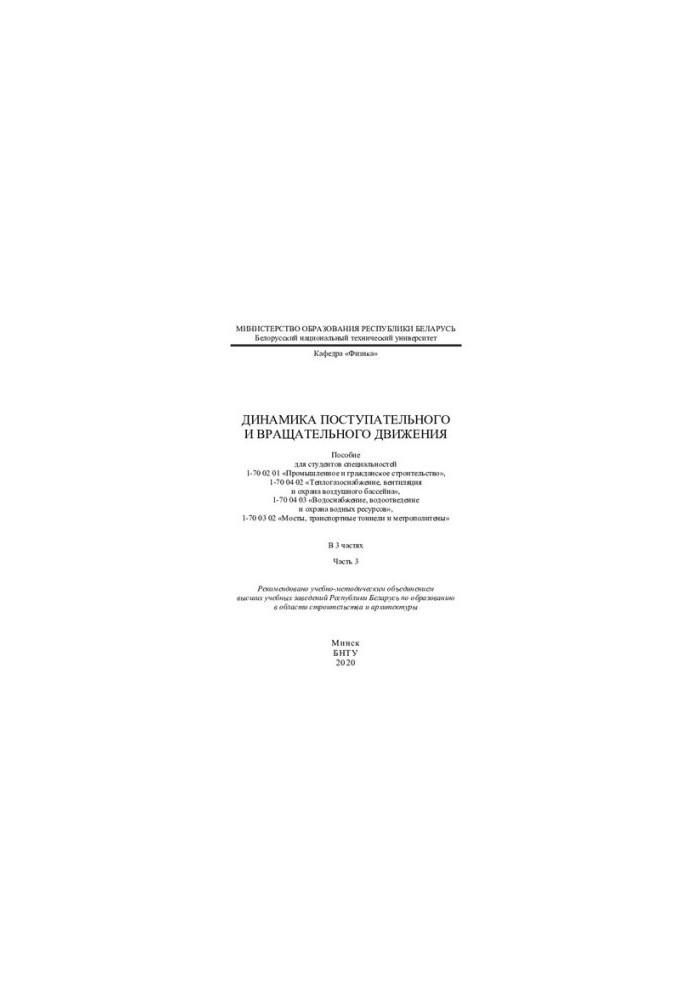 Dynamics of translational and rotational motion. Ch. 3