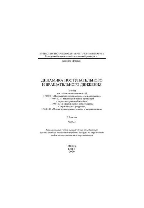 Dynamics of translational and rotational motion. Ch. 3