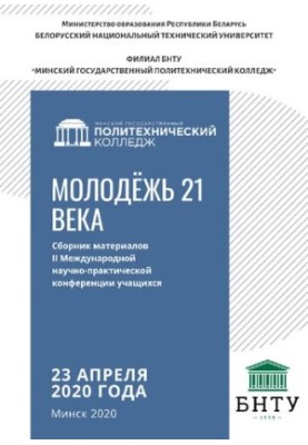 Сборник материалов II Международной научно-практической конференции учащихся “Молодежь 21 века”, 23 апреля 2020
