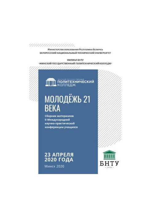 Сборник материалов II Международной научно-практической конференции учащихся “Молодежь 21 века”, 23 апреля 2020