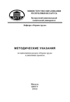 Methodical instructions for the implementation of the section "Labor protection" in diploma projects for students of engineering and pedagogical facules