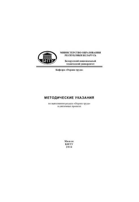 Methodical instructions for the implementation of the section "Labor protection" in diploma projects for students of engineering and pedagogical facules