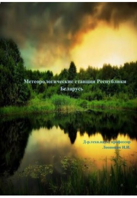 Meteorological stations of the Republic of Belarus