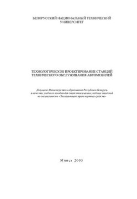 Technological Design of Vehicle Maintenance Stations