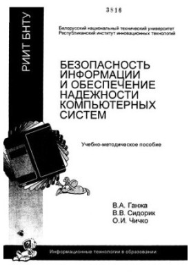 Безпека інформації та забезпечення надійності комп'ютерних систем