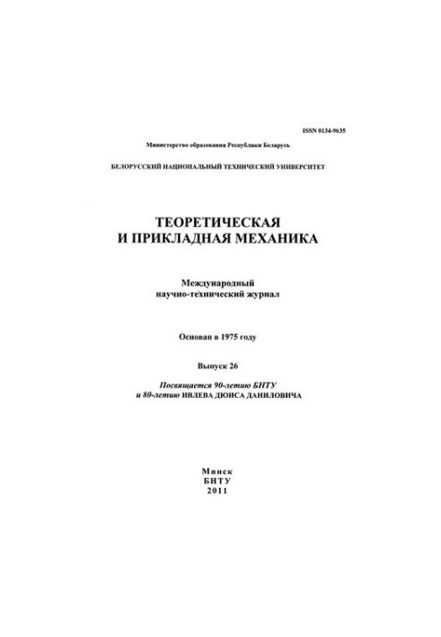 Theoretical and Applied Mechanics. Vol. 26