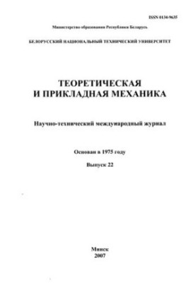 Theoretical and Applied Mechanics. Vol. 22
