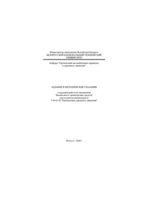 Task and guidelines for coursework in the discipline "Safety of vehicles" for specialty 1-44 01