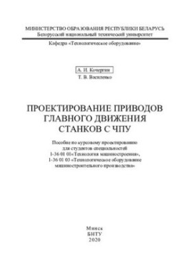 Проектирование приводов главного движения станков с ЧПУ