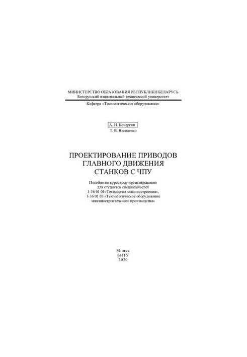 Проектирование приводов главного движения станков с ЧПУ