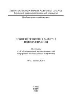 Новые направления развития приборостроения