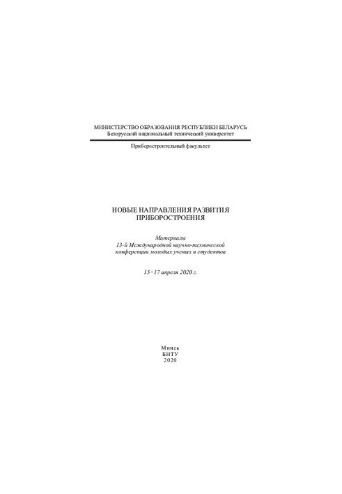 Новые направления развития приборостроения