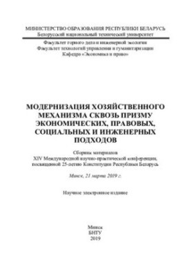 Modernization of the economic mechanism through the prism of economic, legal, social and engineering approaches