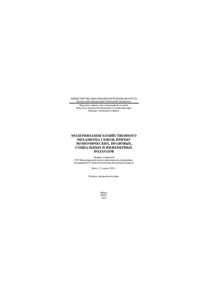Modernization of the economic mechanism through the prism of economic, legal, social and engineering approaches