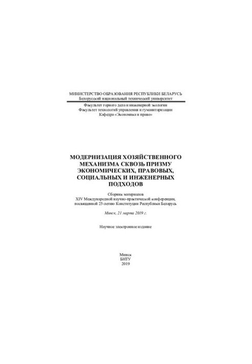Modernization of the economic mechanism through the prism of economic, legal, social and engineering approaches