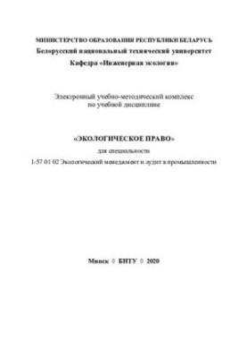 Electronic educational-methodical complex on the academic discipline "Ecological Law" for specialty 1-57 01 02 "Ecological