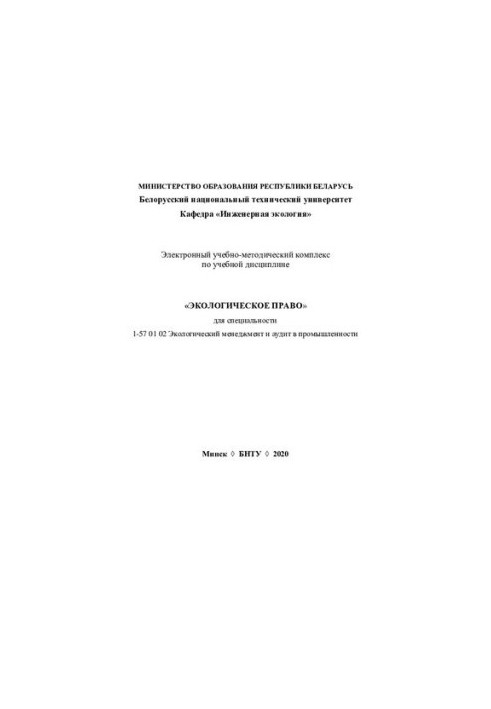 Electronic educational-methodical complex on the academic discipline "Ecological Law" for specialty 1-57 01 02 "Ecological