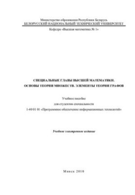 Special chapters of higher mathematics. Foundations of set theory. Elements of graph theory